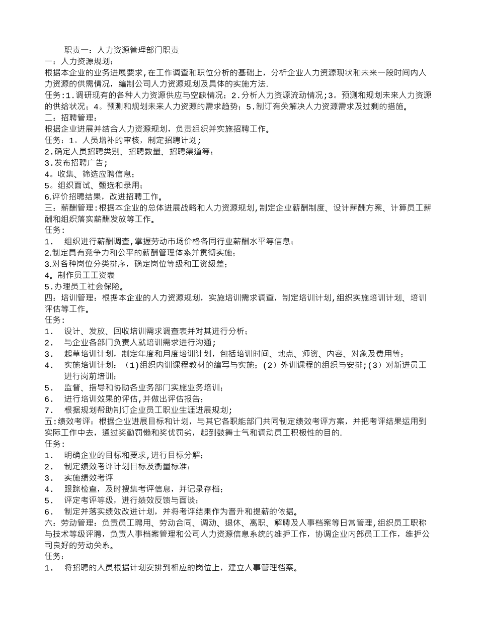 人力资源管理部门职责_第1页