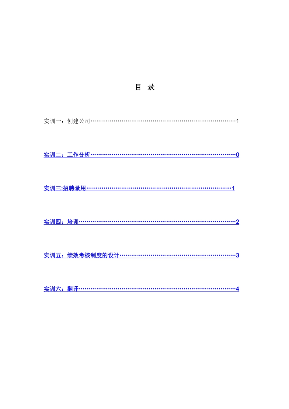 人力资源管理集中实训指导书_第2页