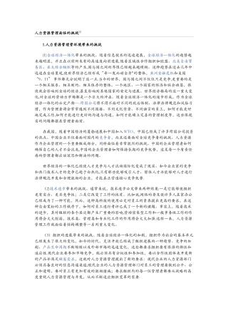 人力资源管理面临的挑战