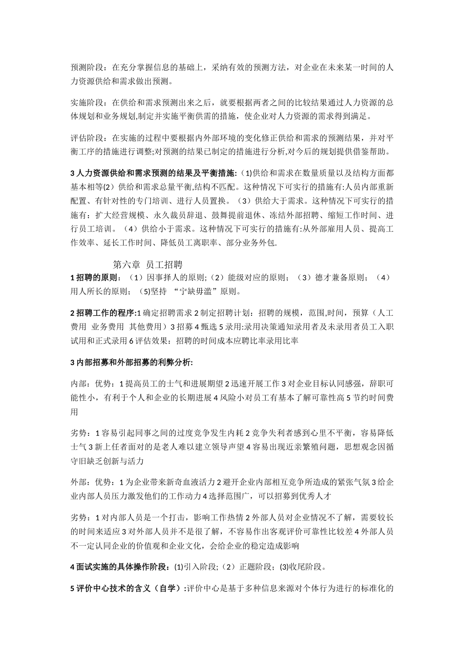 人力资源管理重点总结_第3页