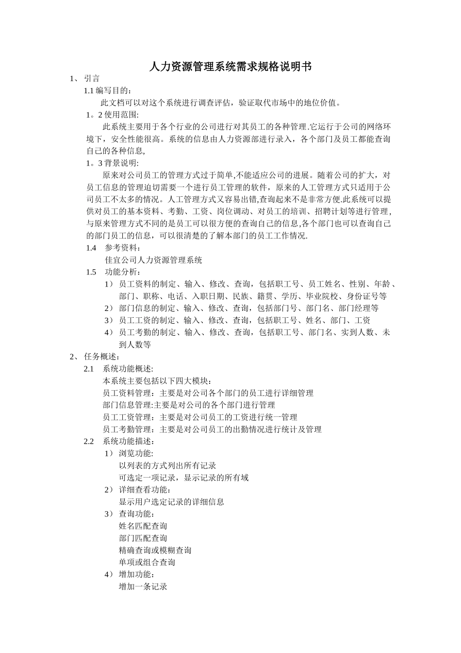 人力资源管理需求规格说明书_第1页