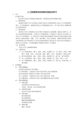 人力资源管理需求规格说明书