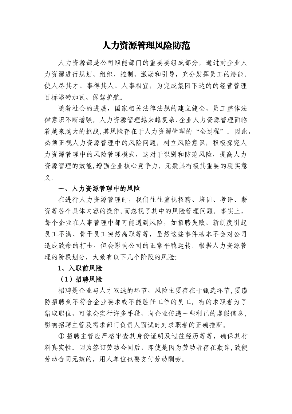 人力资源管理风险防范46504_第1页