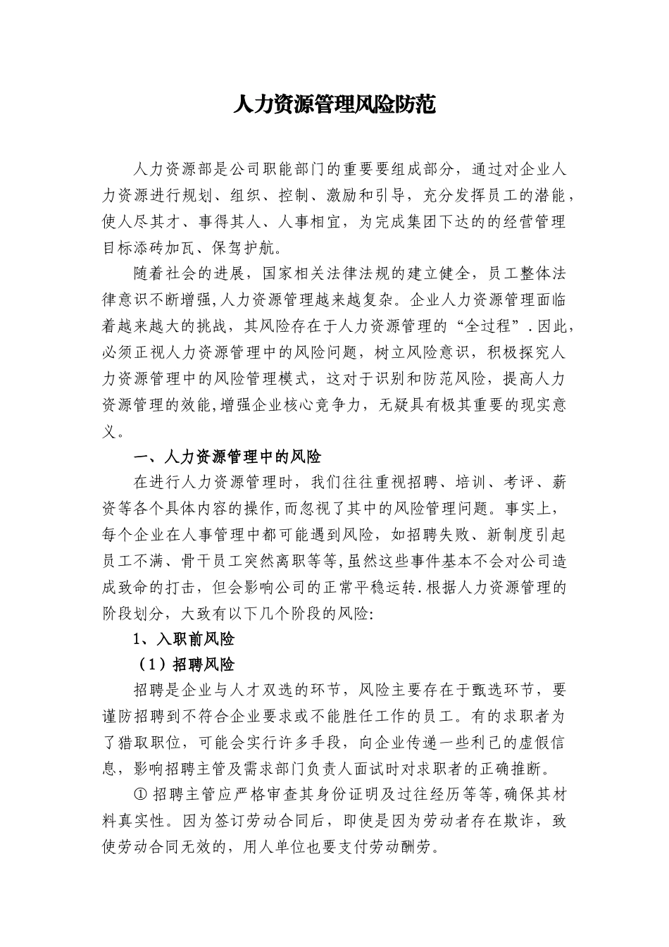 人力资源管理风险防范_第1页