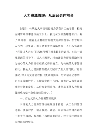 人力资源管理：从后台走向前台