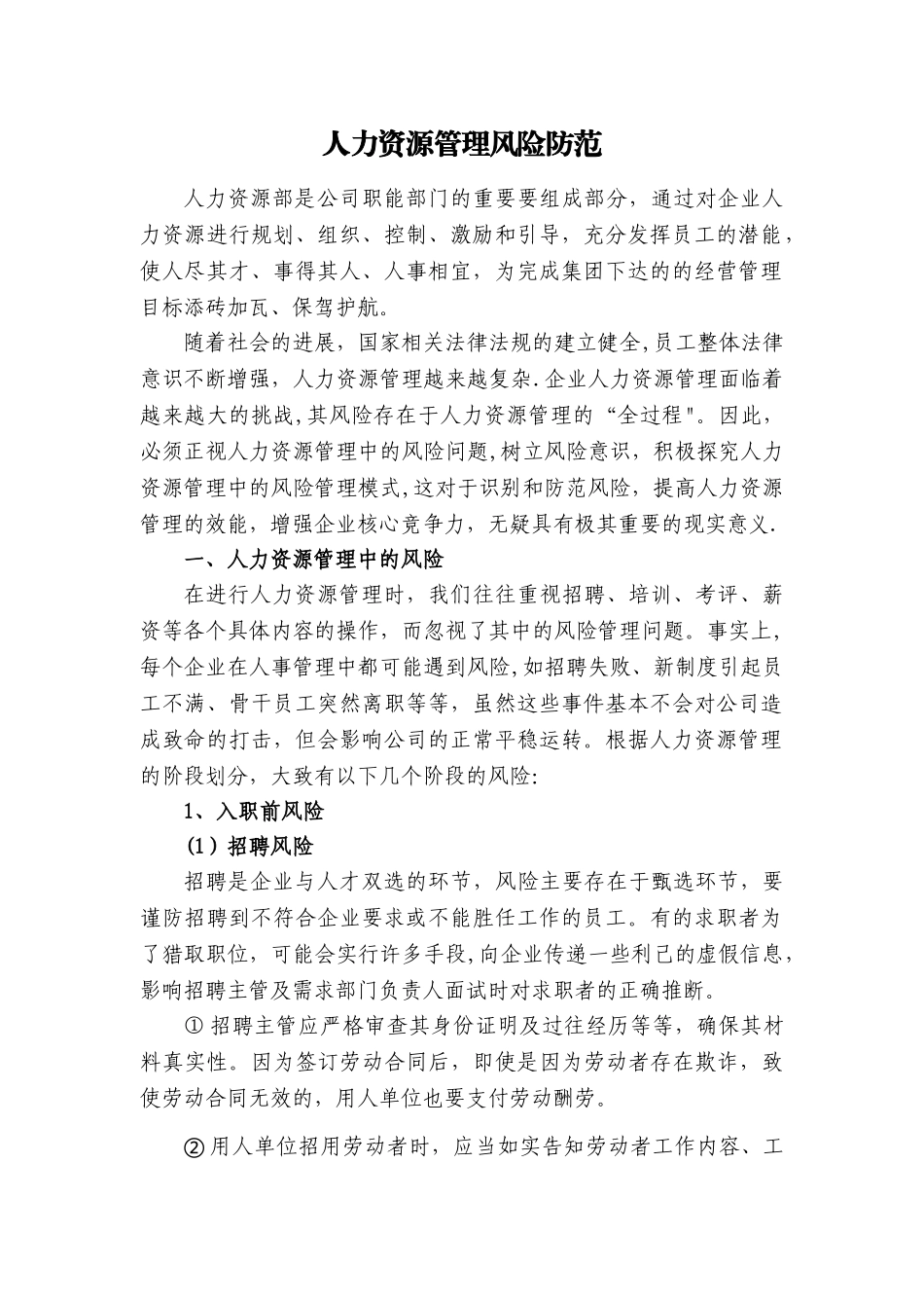 人力资源管理风险防范56676_第1页