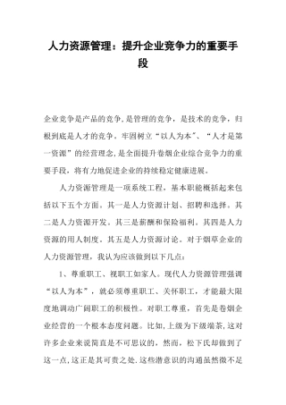 人力资源管理：提升企业竞争力的重要手段