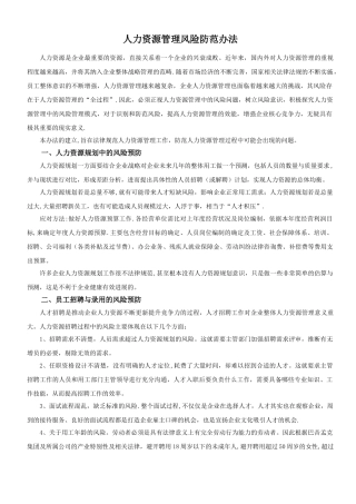 人力资源管理风险防范办法