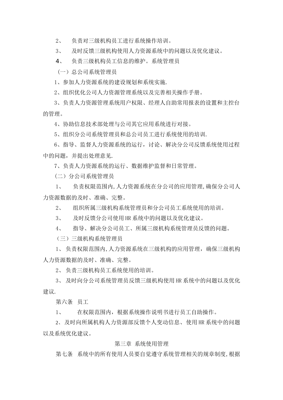 人力资源系统管理办法-制度_第3页