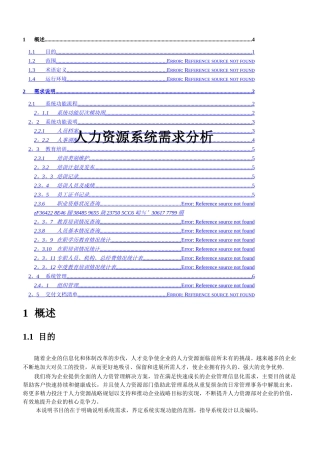 人力资源系统需求分析