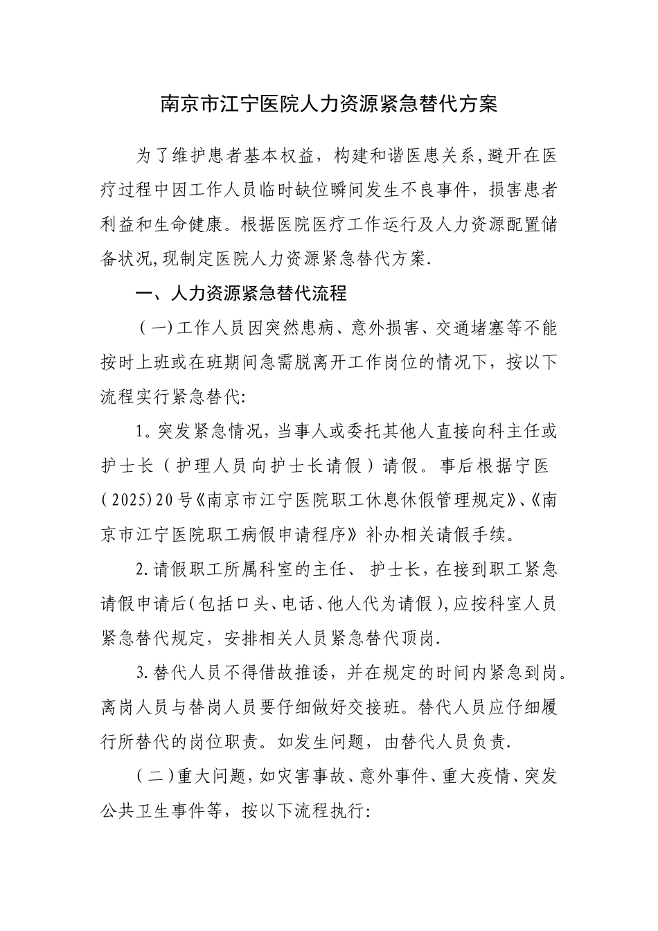 人力资源紧急替代方案-南京江宁医院_第1页