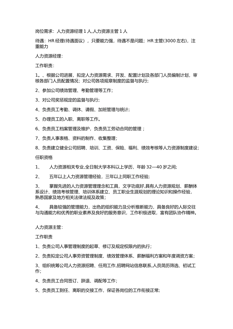 人力资源经理主管、专员岗位职责_第1页