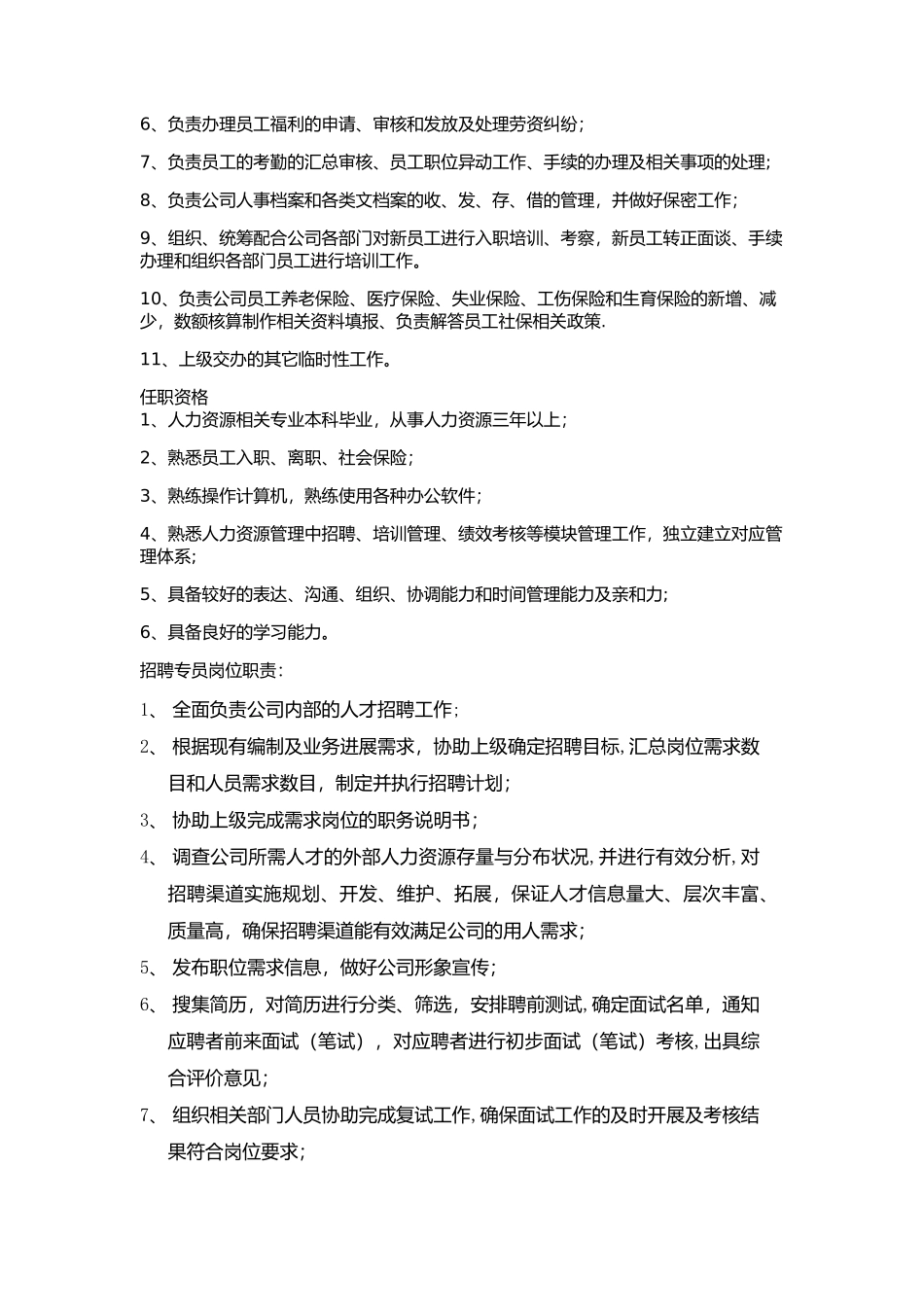 人力资源经理主管、专员岗位职责_第2页