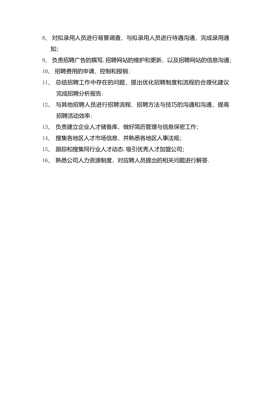 人力资源经理主管、专员岗位职责_第3页