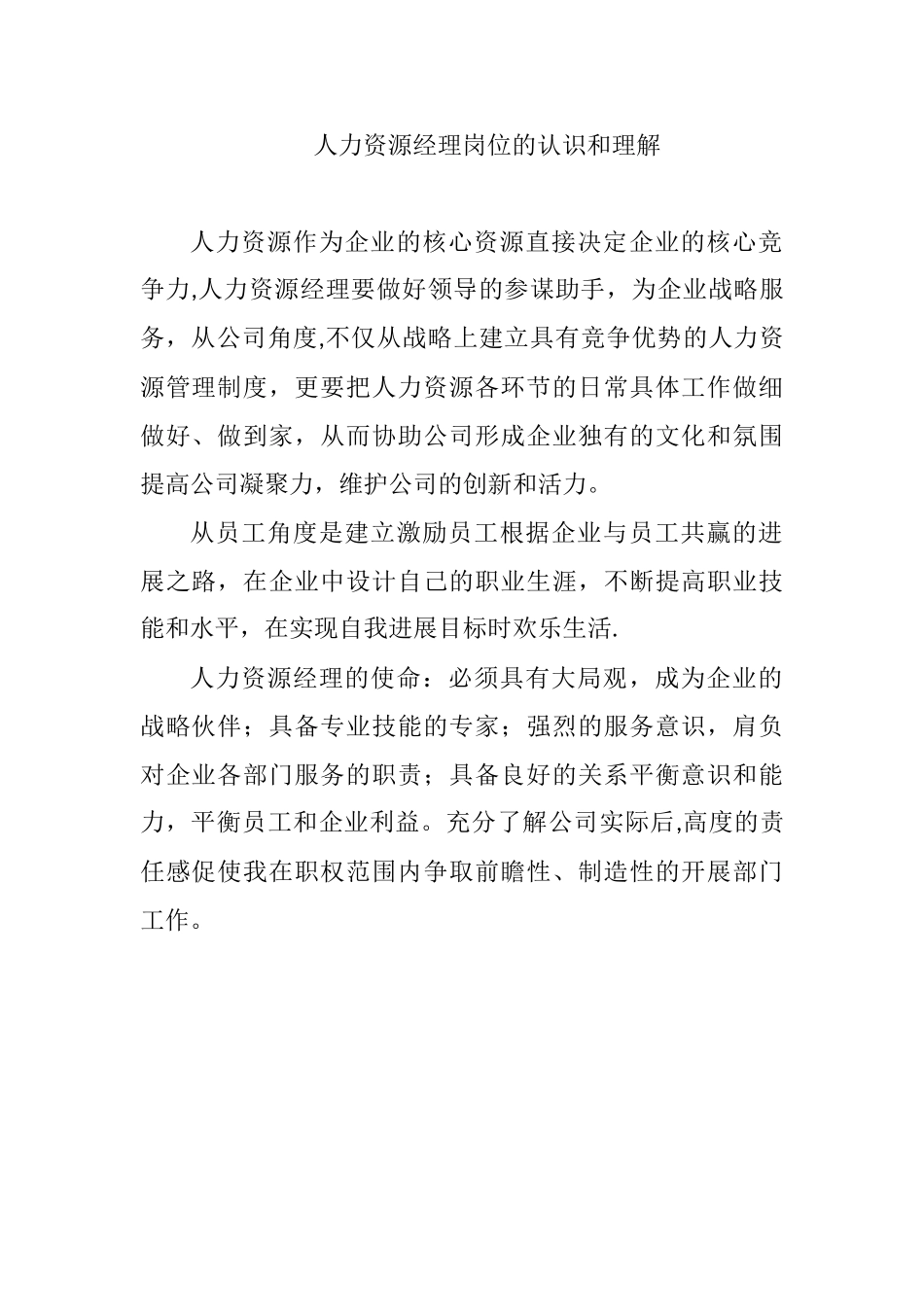 人力资源经理岗位的认识和理解_第1页