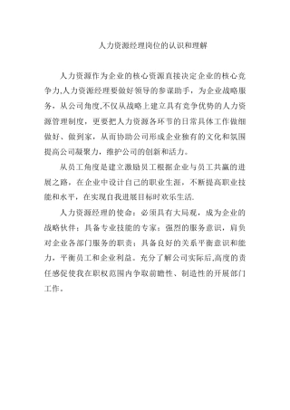 人力资源经理岗位的认识和理解