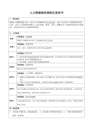 人力资源经理岗位职责说明书