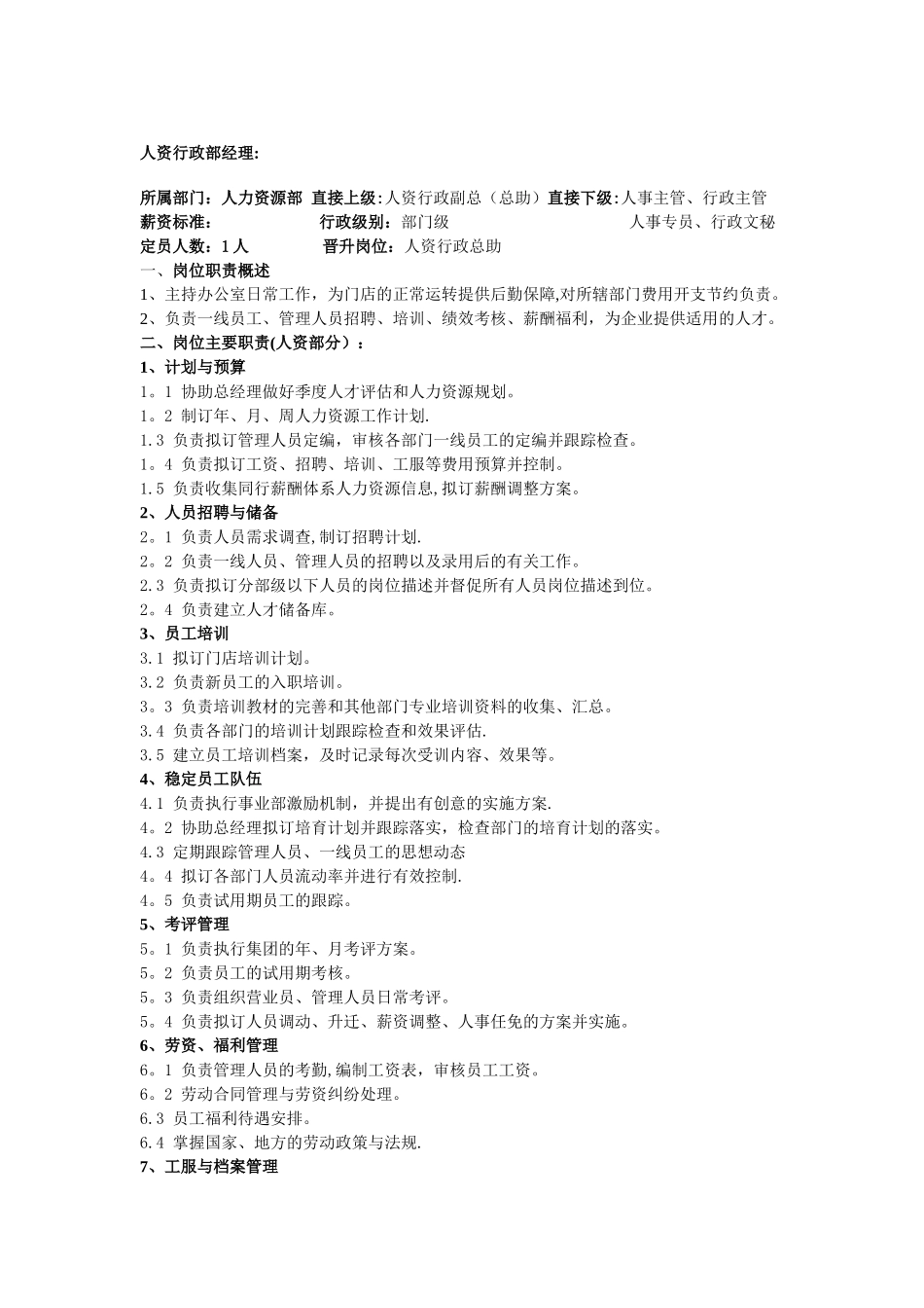 人力资源经理岗位描述_第1页