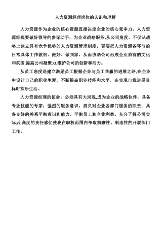 人力资源经理岗位的认识和理解