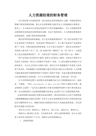 人力资源经理的财务管理-闫静