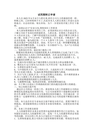 人力资源经理试用期工作总结