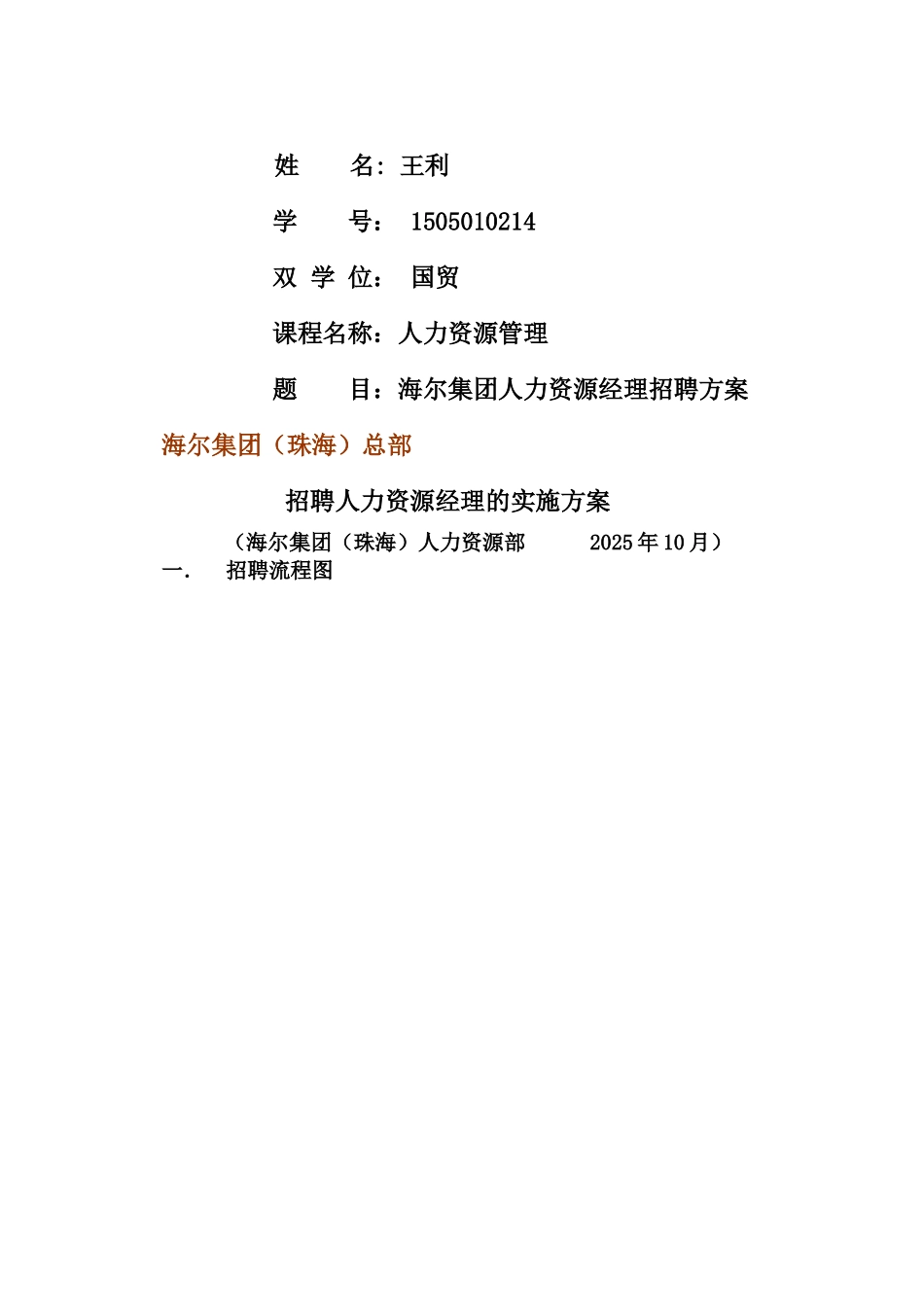 人力资源经理招聘方案_第1页