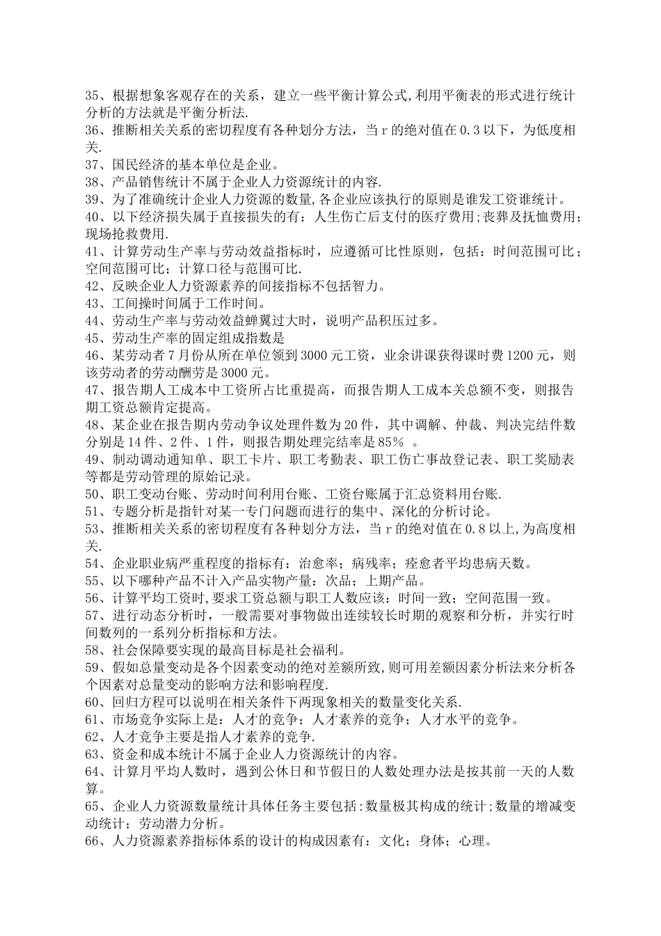 人力资源统计学复习资料_第2页