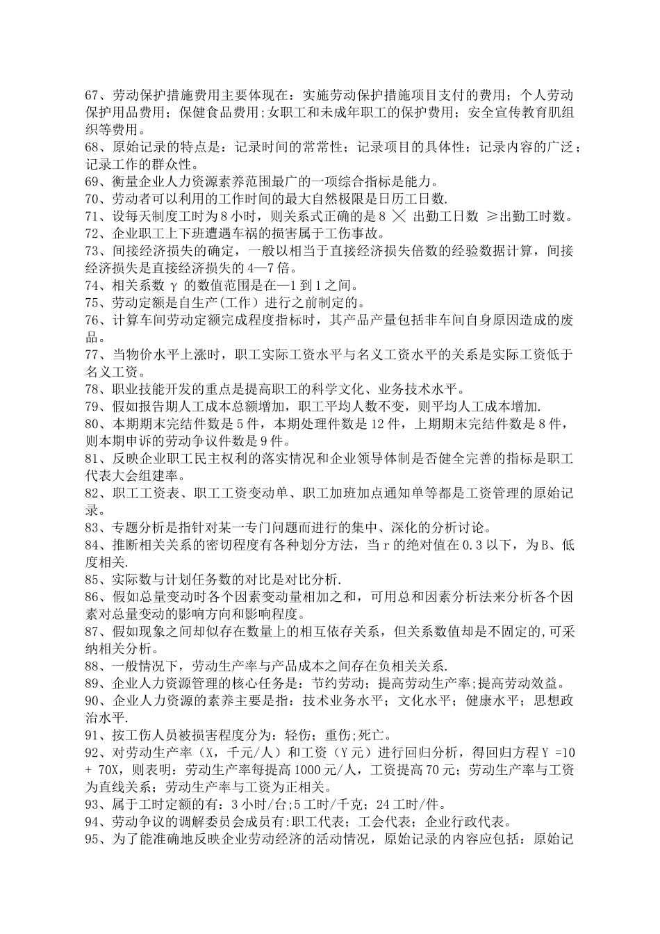 人力资源统计学复习资料_第3页