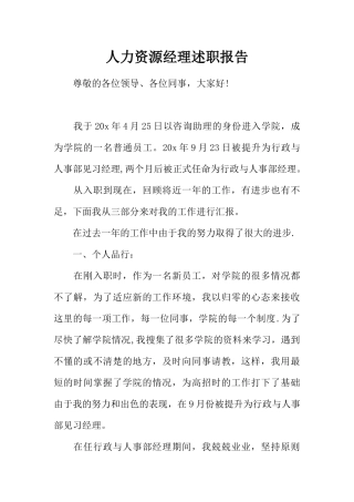 人力资源经理述职报告