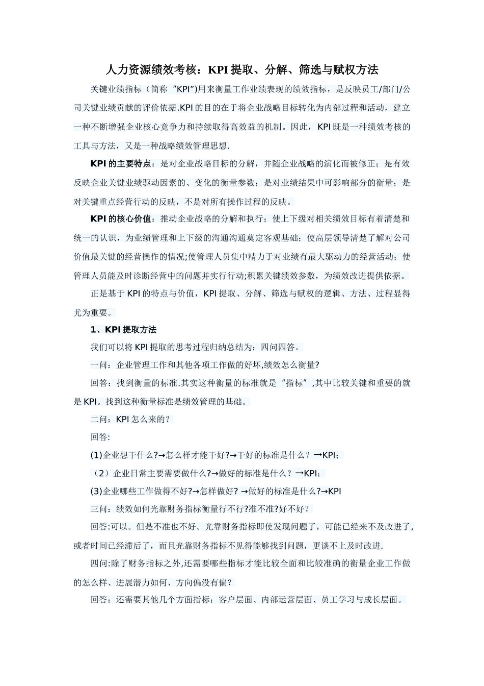 人力资源绩效考核-KPI提取、分解、筛选与赋权方法_第1页