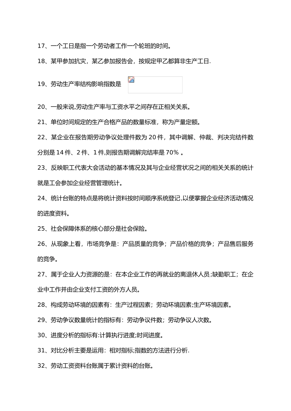 人力资源统计学复习资料全_第2页