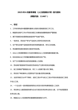 人力资源统计学复习资料全