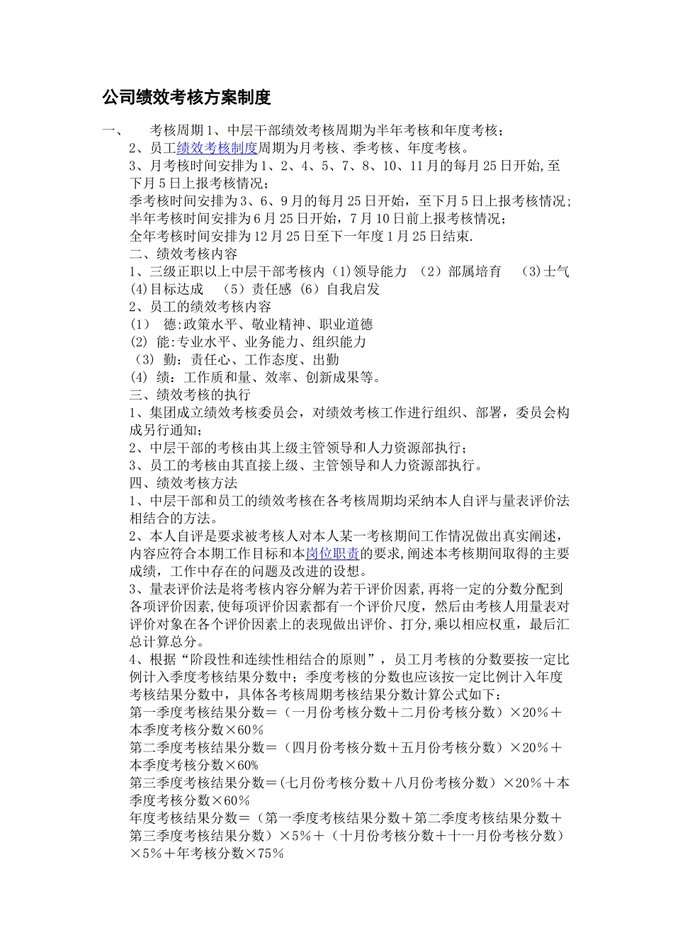 人力资源考核方案和薪酬制度_第1页