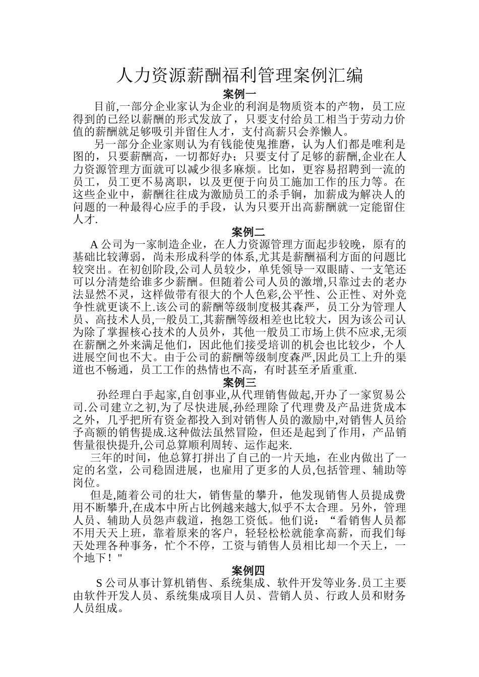 人力资源薪酬福利管理案例汇编_第1页