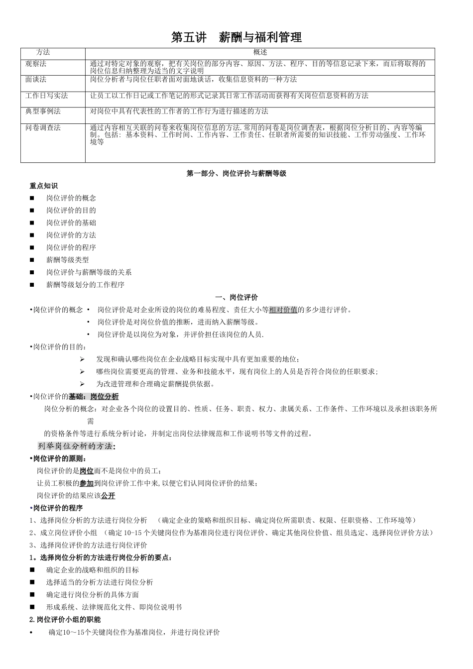 人力资源薪酬与福利管理学生自学内容_第1页