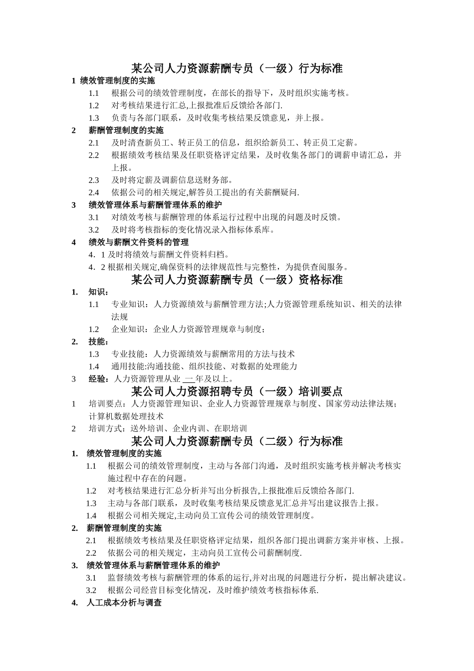 人力资源薪酬专员岗位说明书_第2页