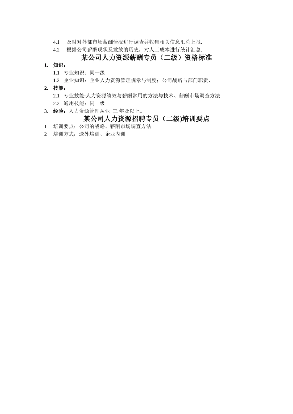 人力资源薪酬专员岗位说明书_第3页