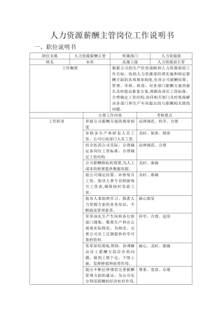 人力资源薪酬主管岗位工作说明书