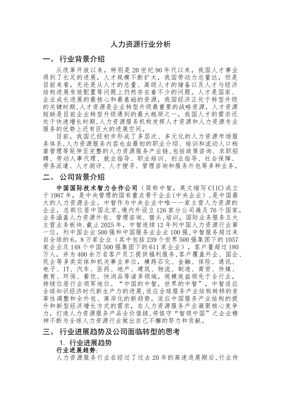 人力资源行业分析_第1页