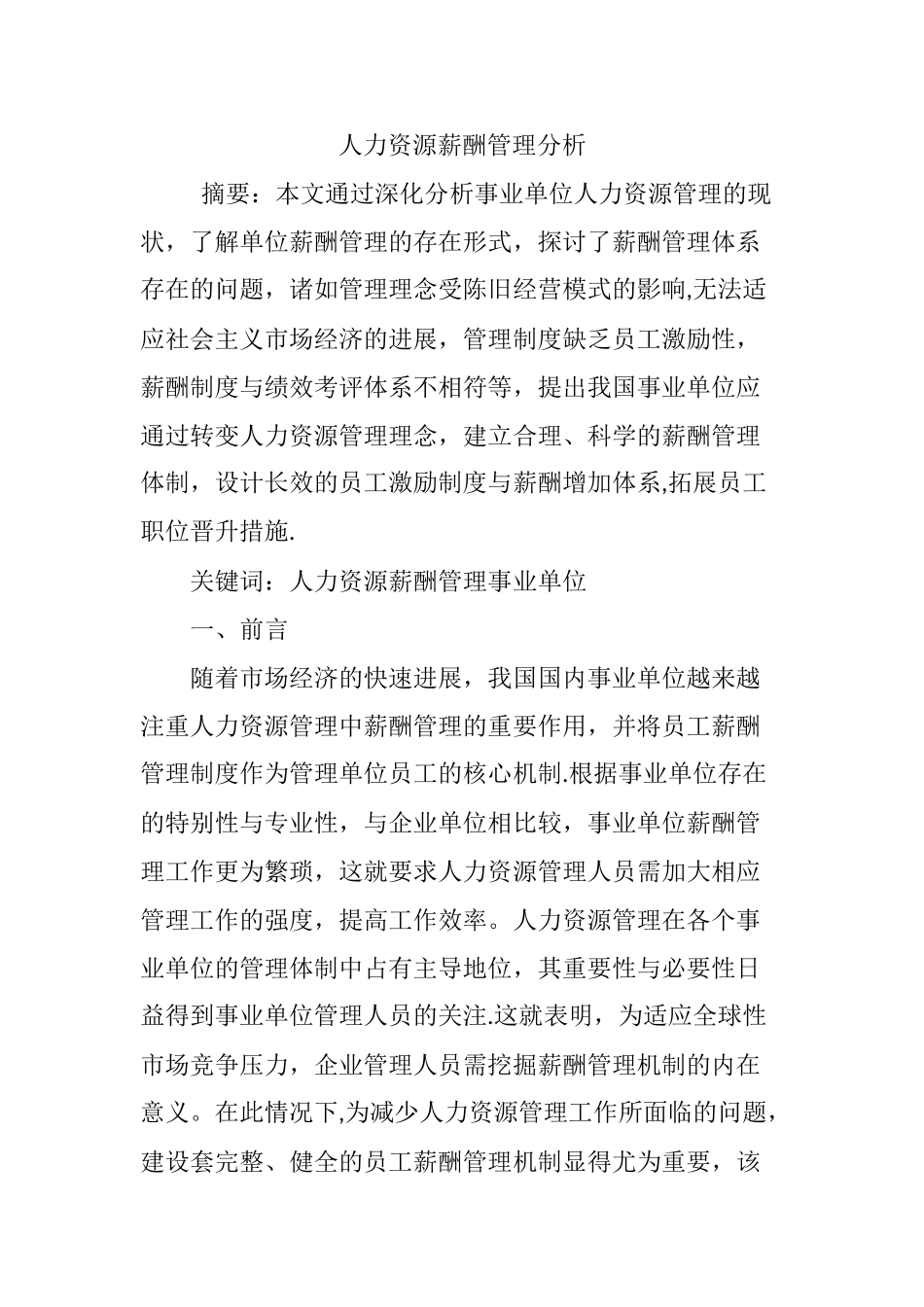 人力资源薪酬管理分析_第1页