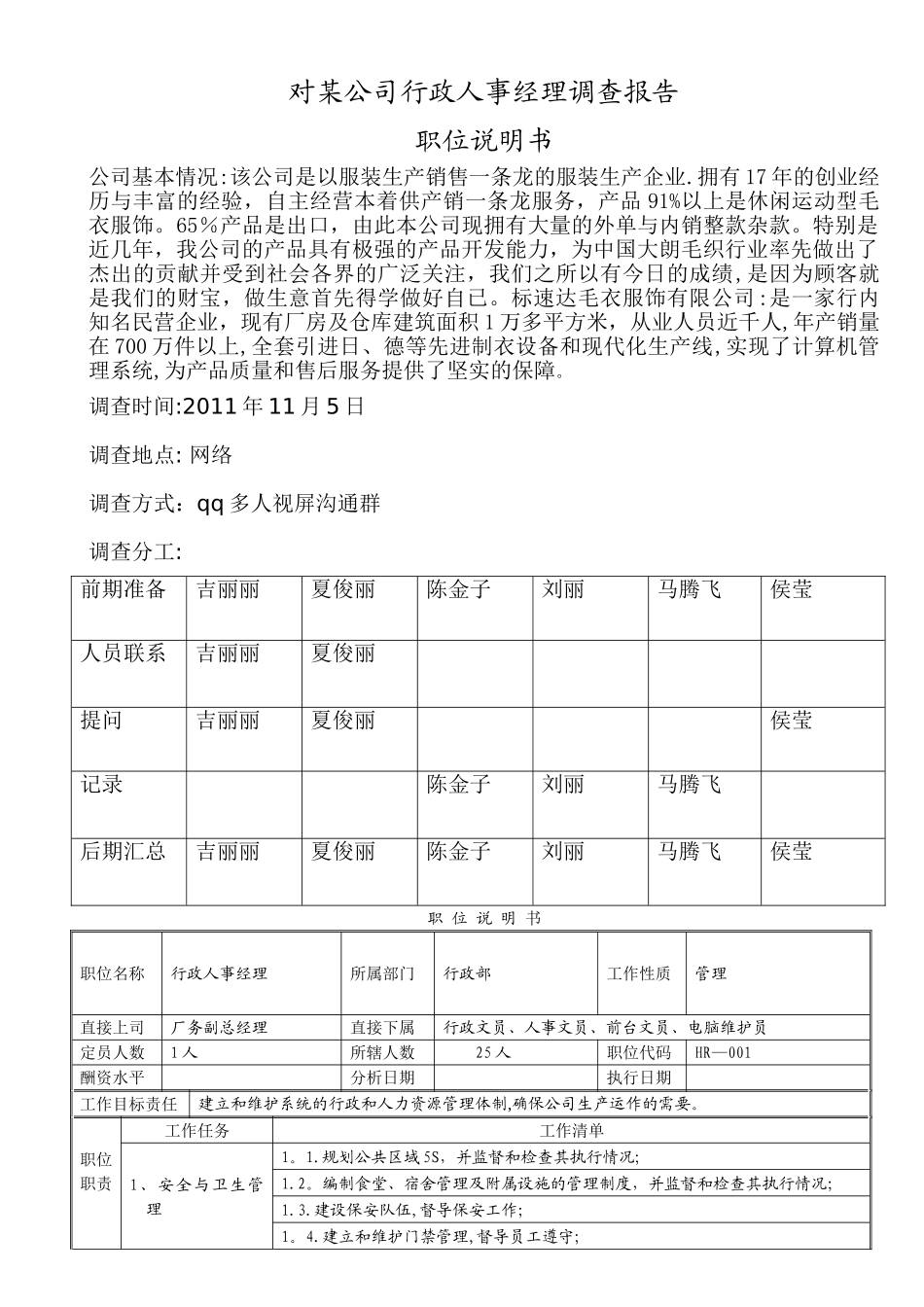 人力资源行政人事经理岗位说明书_第1页