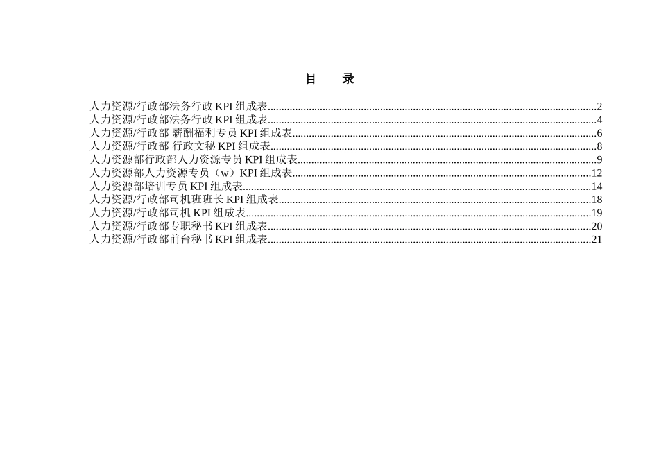 人力资源行政部行政部KPI_第1页