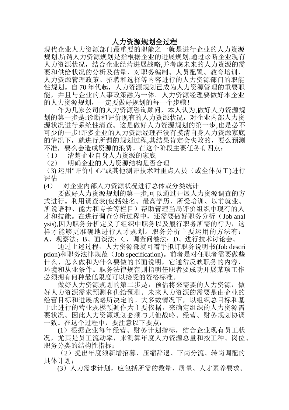 人力资源规划全过程_第1页