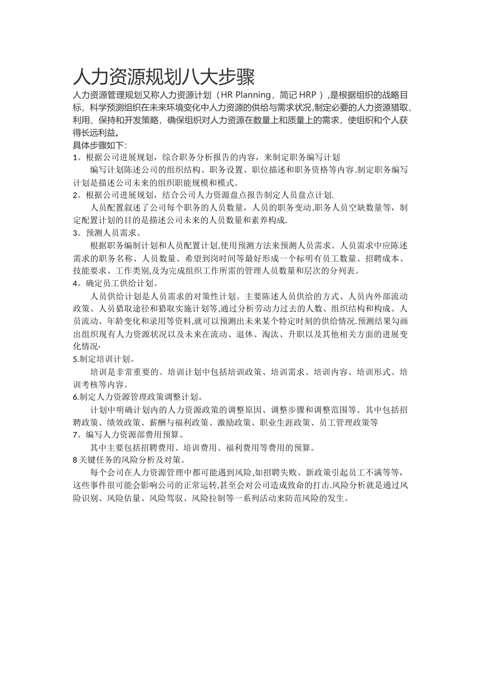 人力资源规划八大步骤_第1页