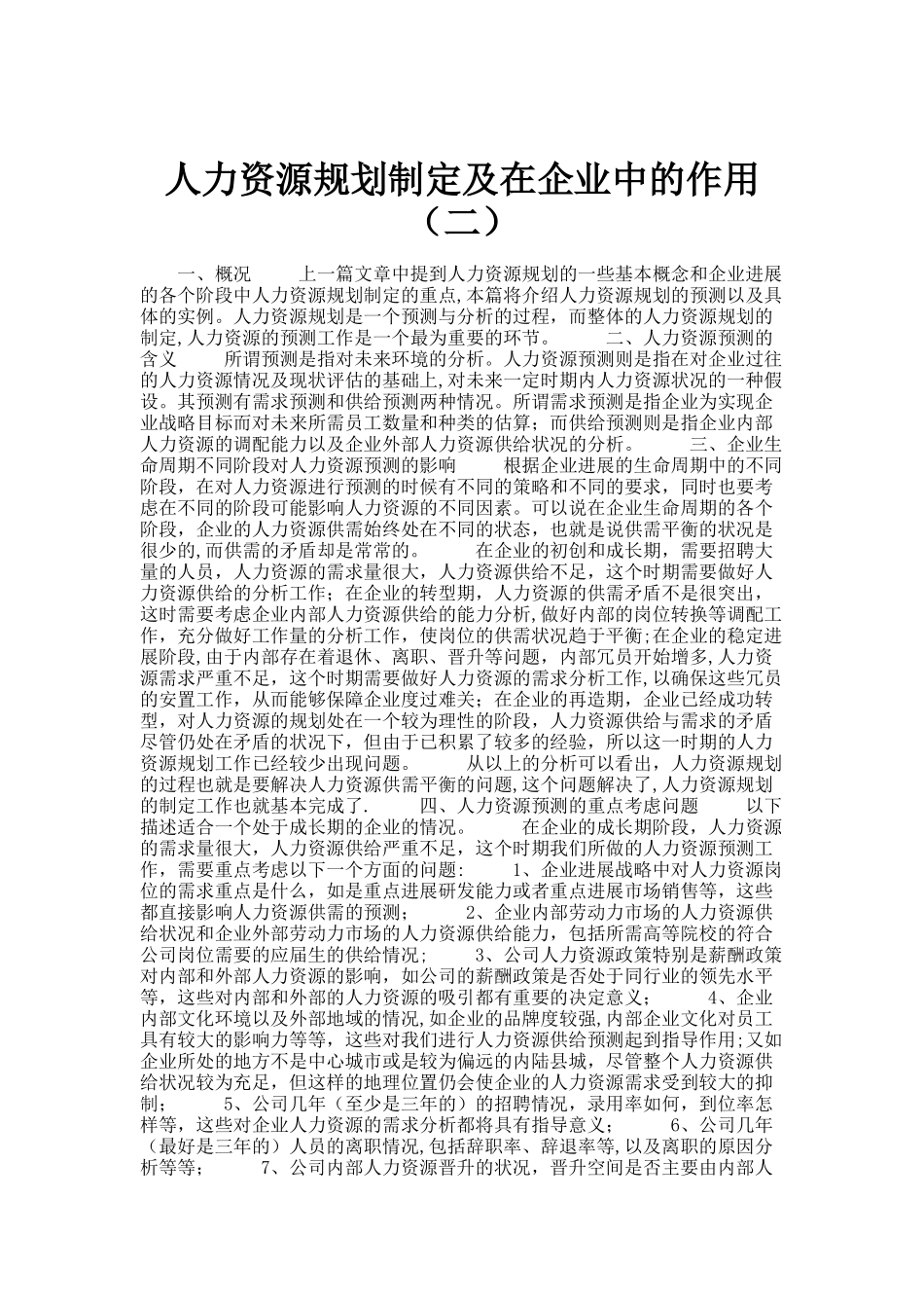 人力资源规划制定及在企业中的作用_第1页