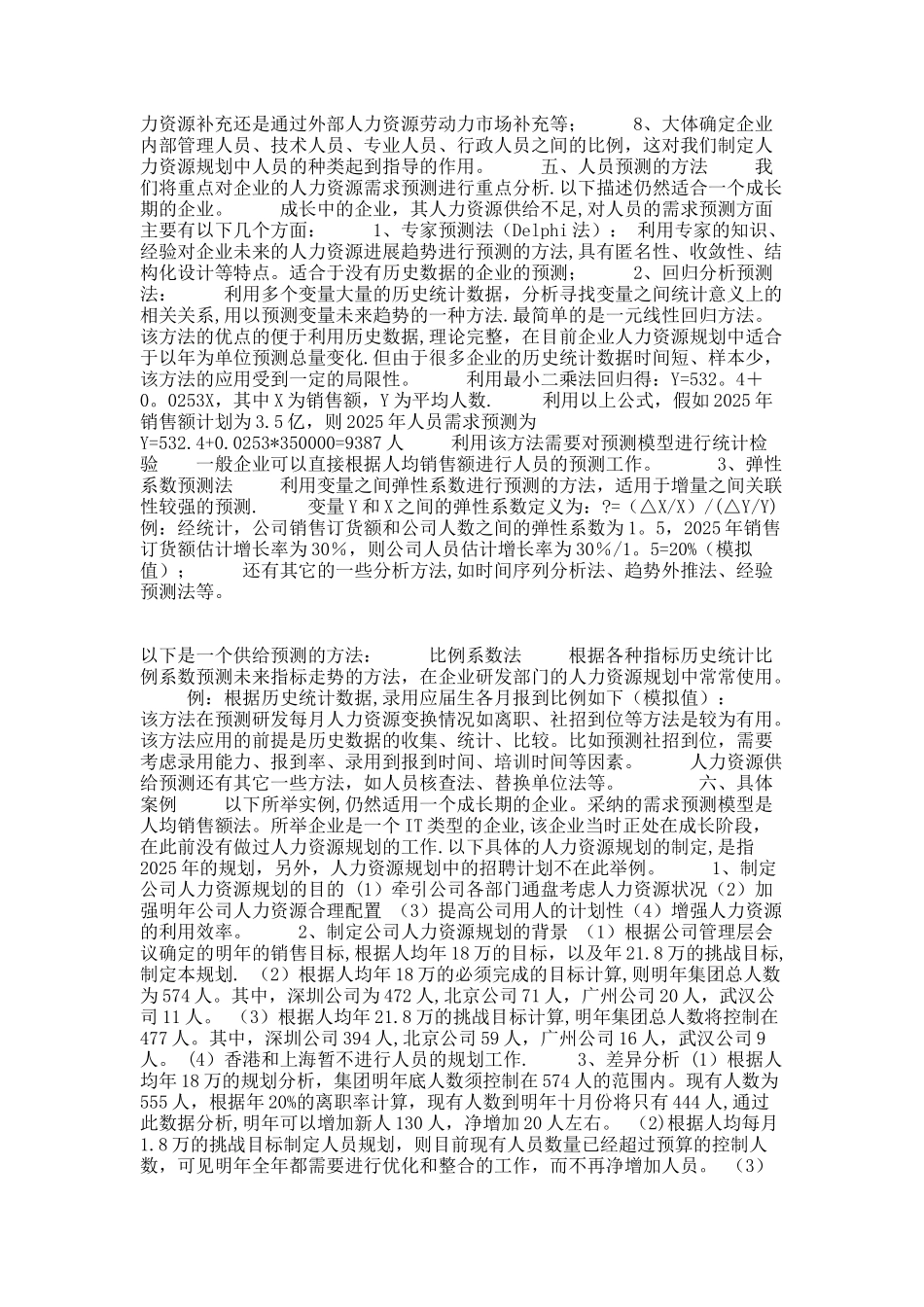 人力资源规划制定及在企业中的作用_第2页