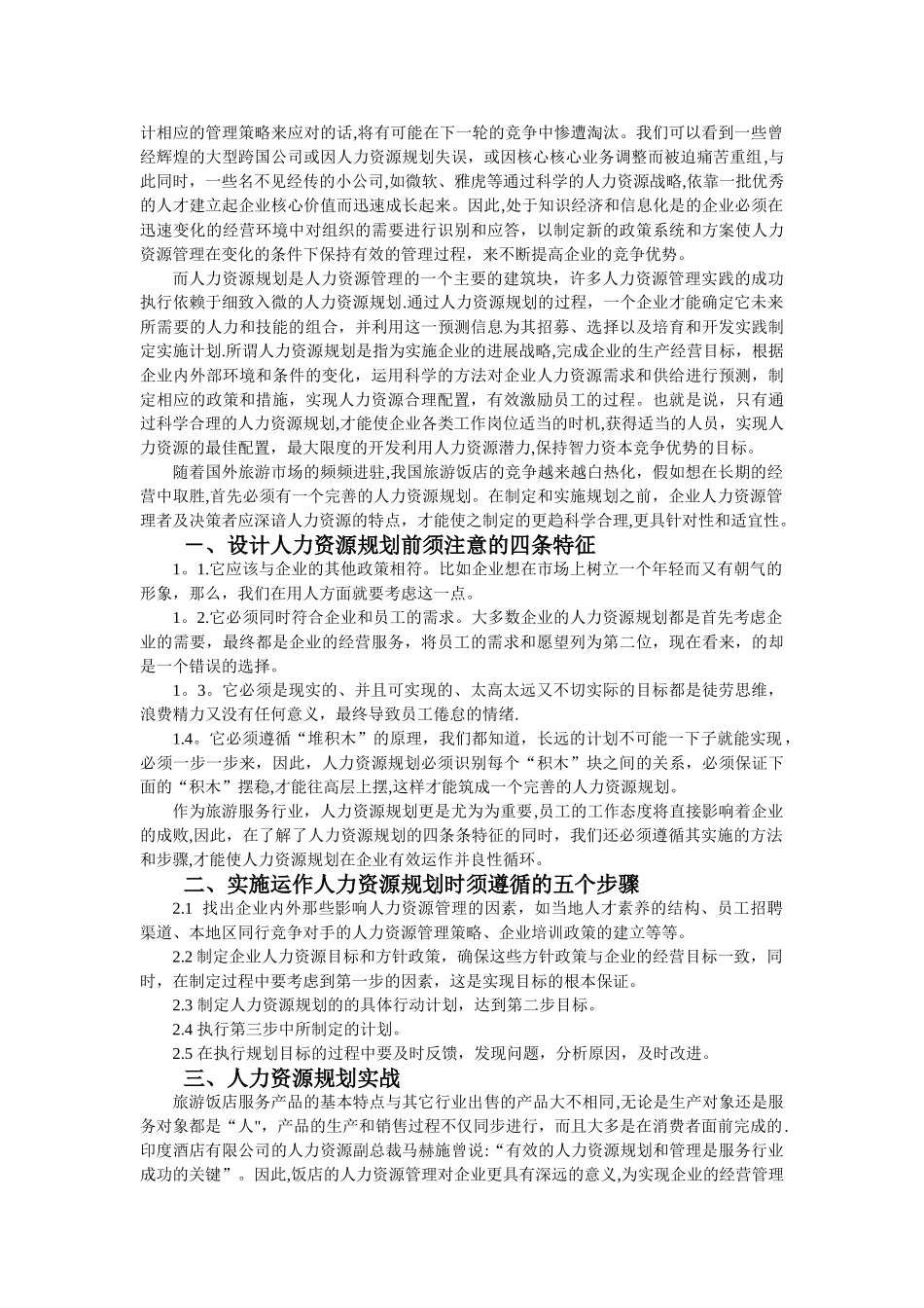 人力资源规划助推旅游饭店发展_第2页