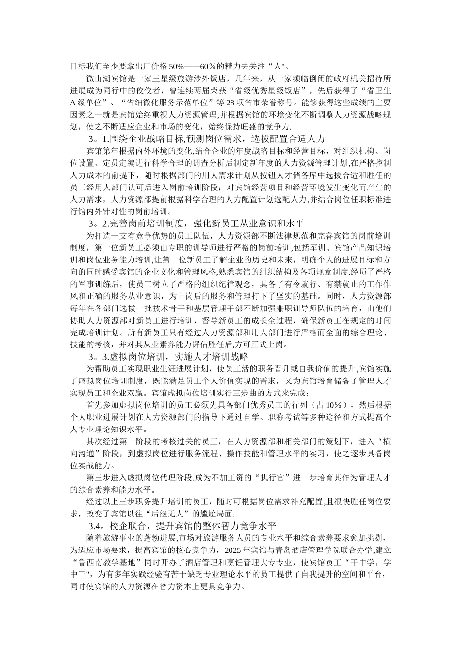 人力资源规划助推旅游饭店发展_第3页