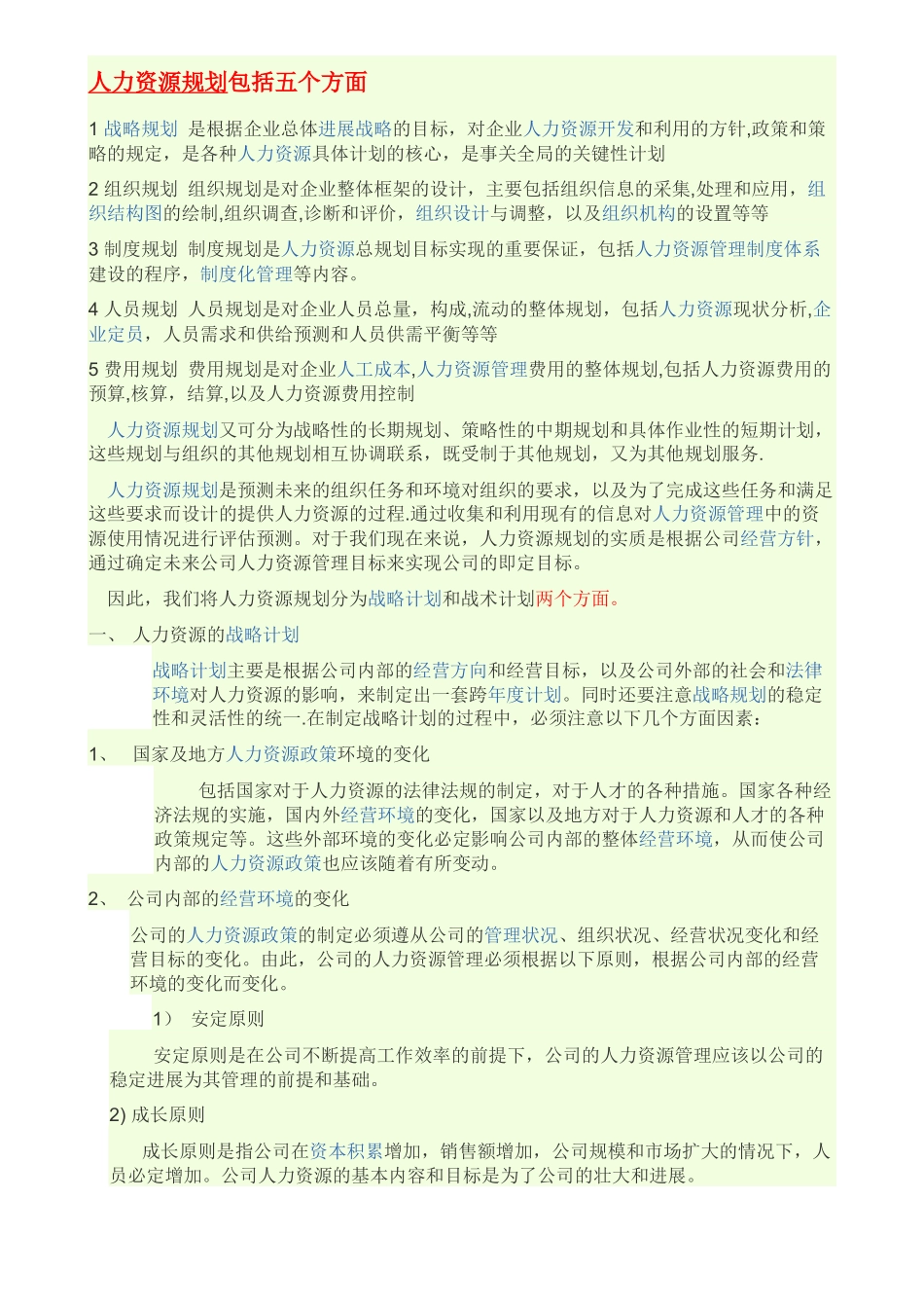 人力资源规划包括五个方面_第1页