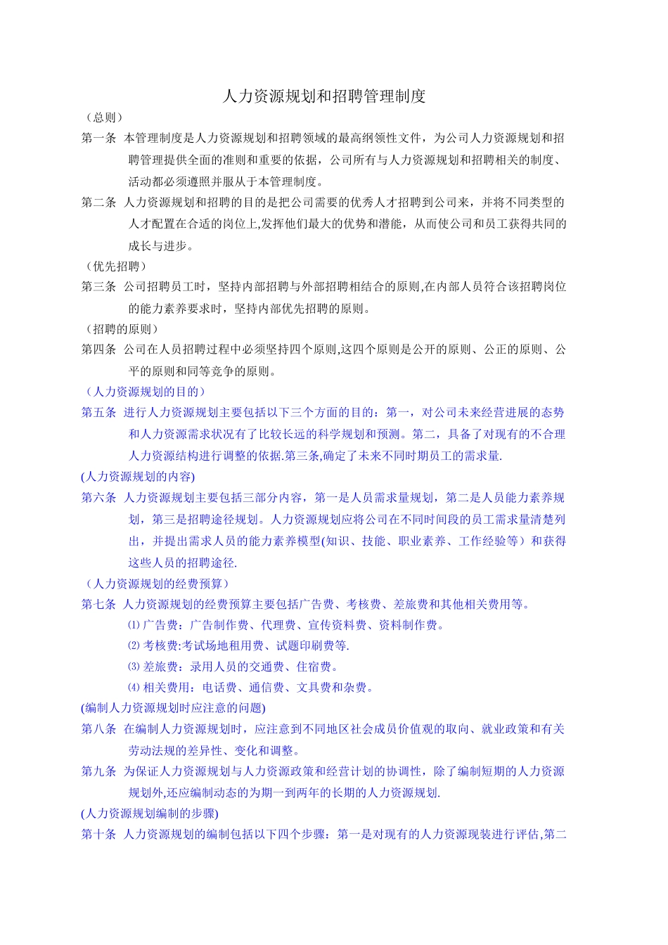 人力资源规划和招聘管理制度_第1页